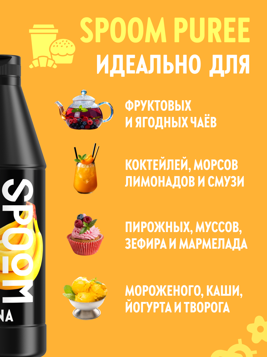 Натуральный концентрат SPOOM PUREE Банан 1кг основа для приготовления напитков и десертов - фото 3