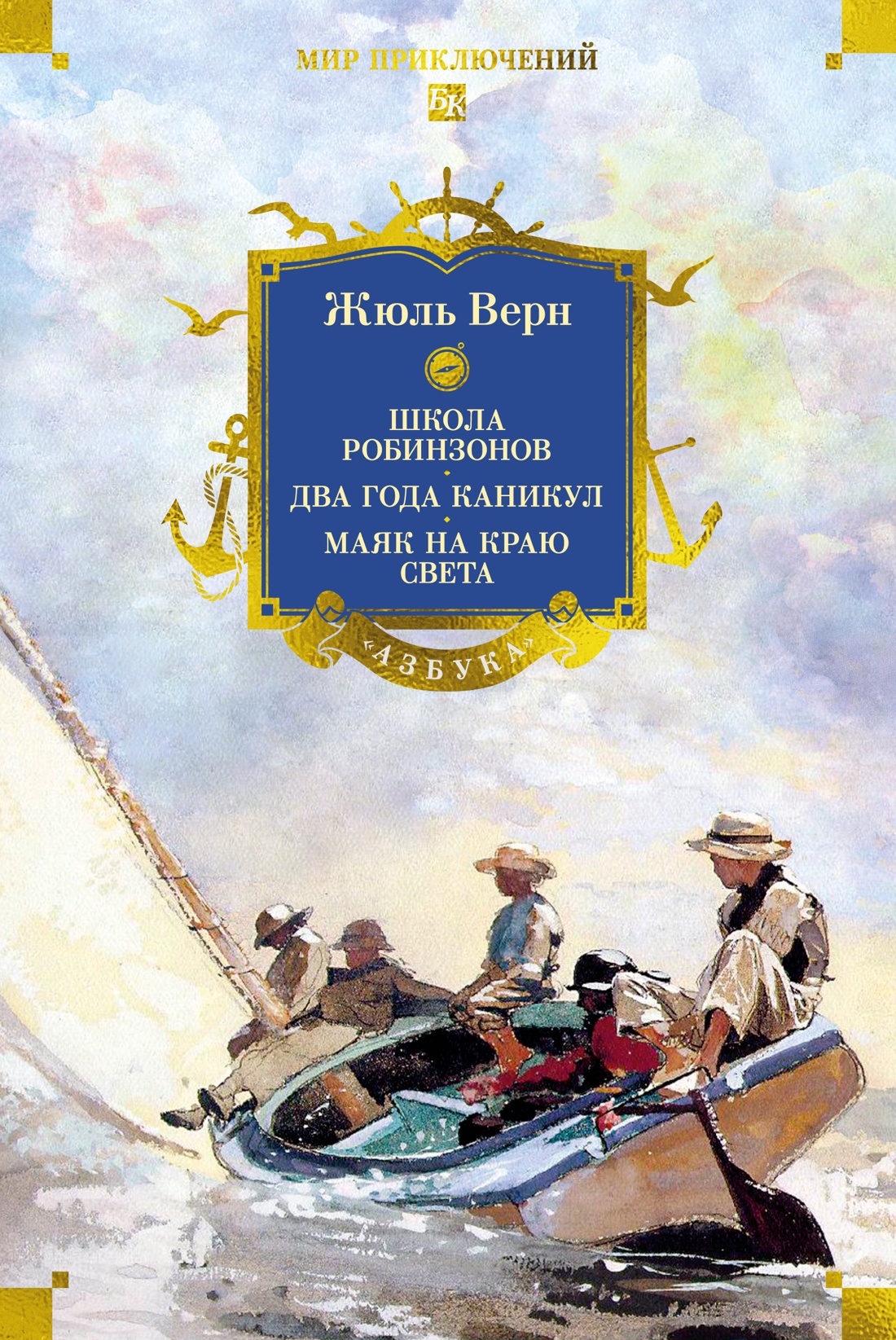Книга АЗБУКА МирПриклБК Верн Ж Школа робинзонов Два года каникул Маяк на краю света - фото 1
