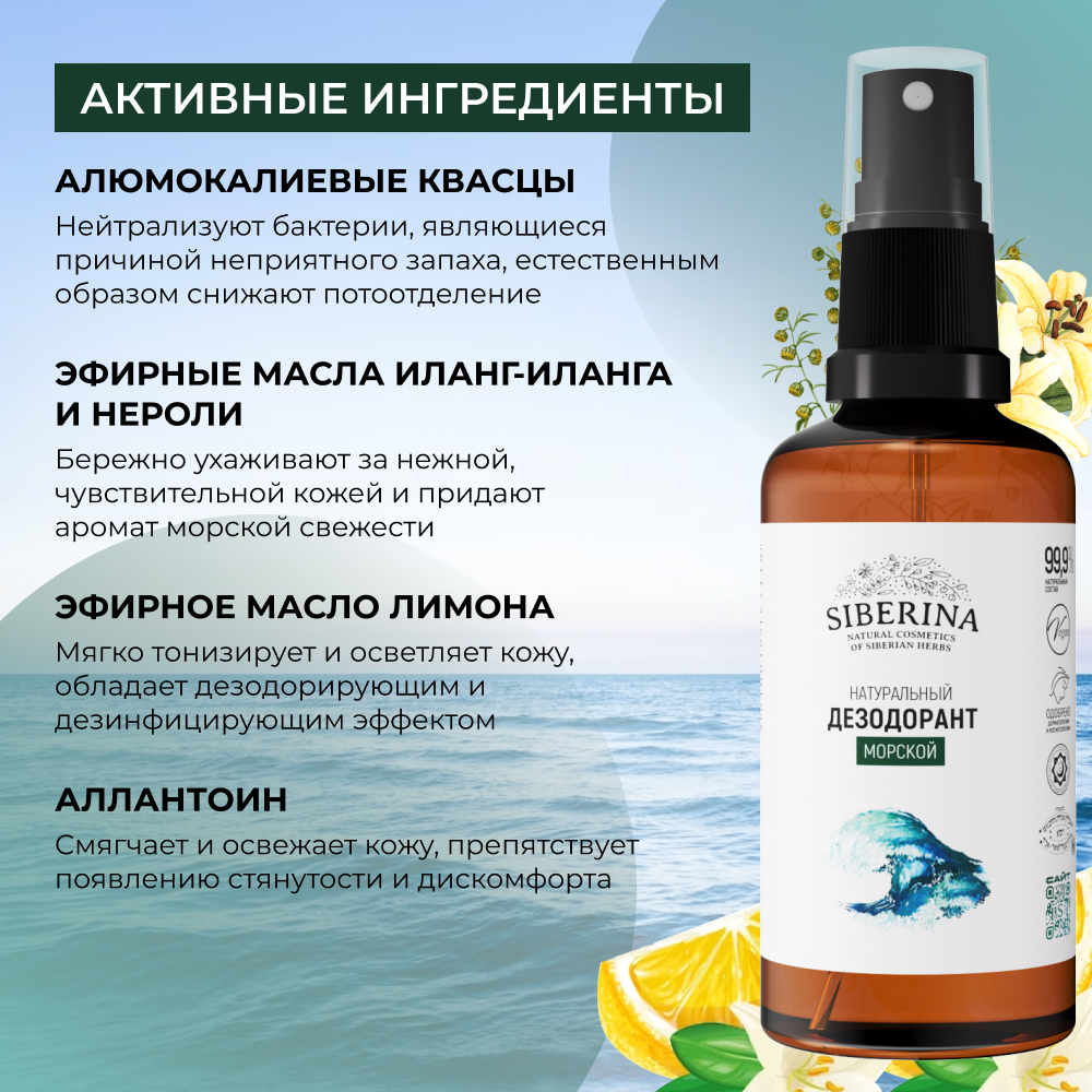 Дезодорант-спрей Siberina натуральный «Морской» для чувствительной кожи 50 мл - фото 4