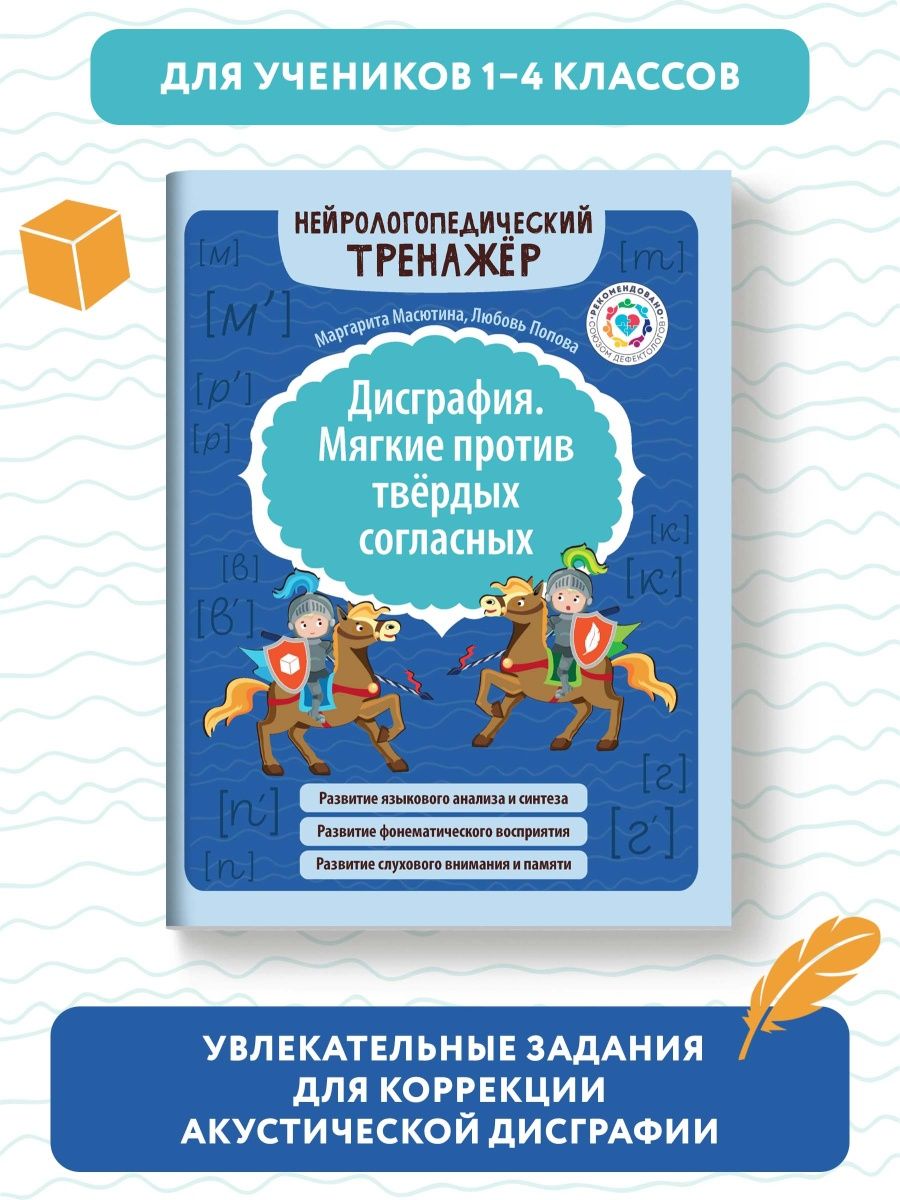 Набор из 2 книг Феникс Дисграфия Звонкие против глухих согласных Мягкие против твердых согласных - фото 7