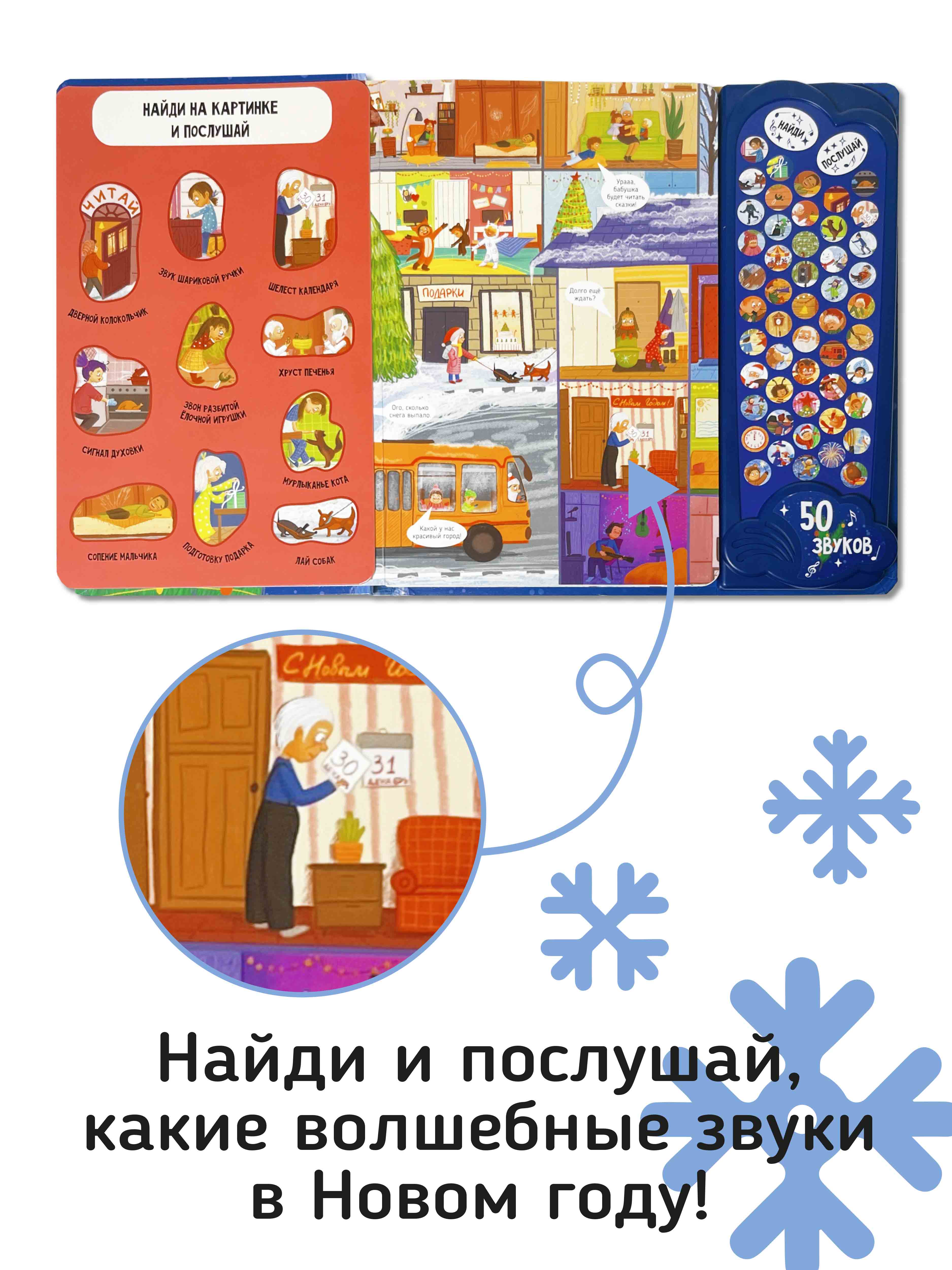 Большая развивающая музыкальная книга Счастье внутри для детей Виммельбух «Новый год» - фото 2