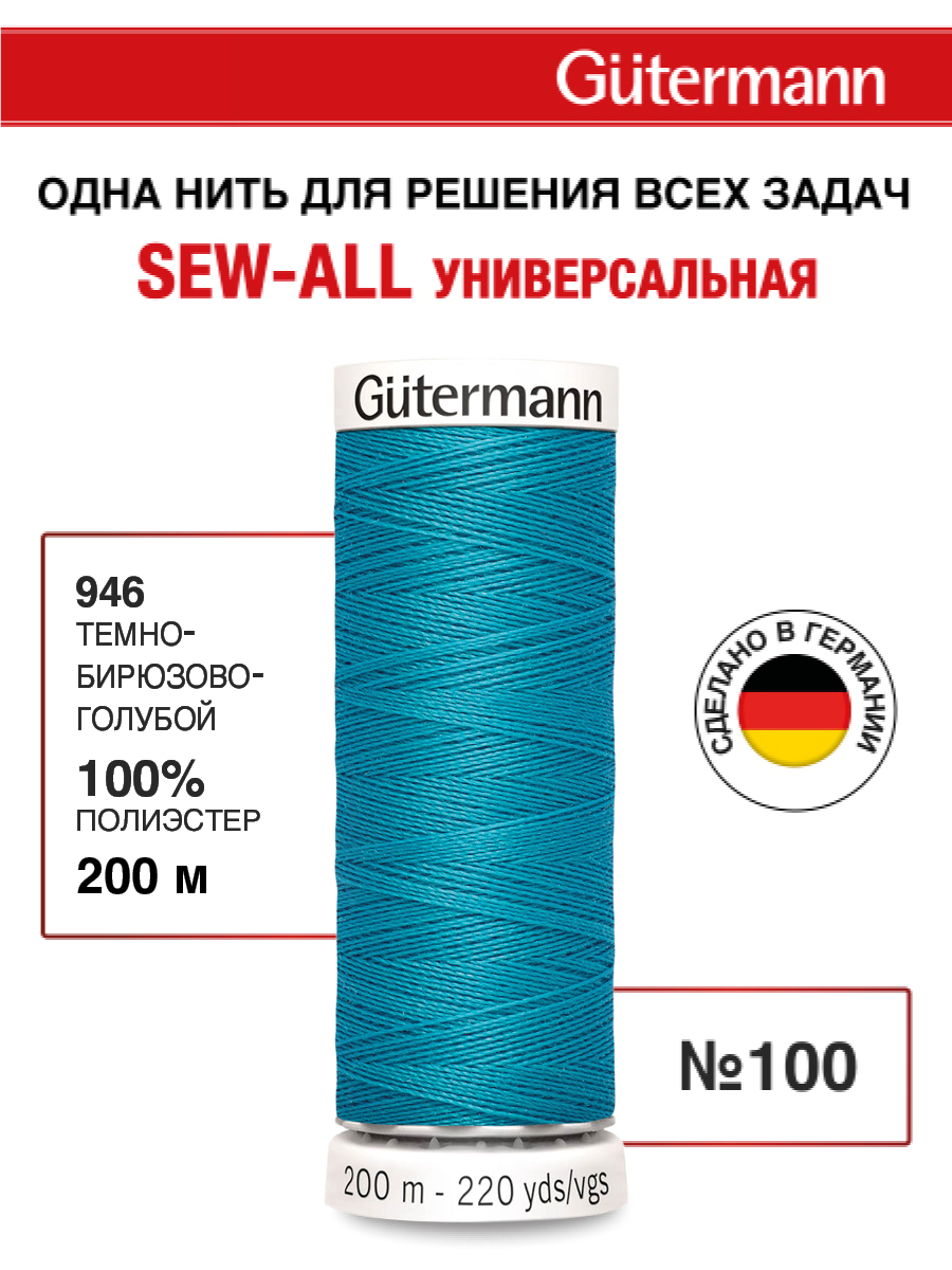 Нитки для шитья Guttermann 200м цвет 946 - фото 1