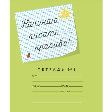 Тетрадь Пишу красиво! косая линейка 20 шт.