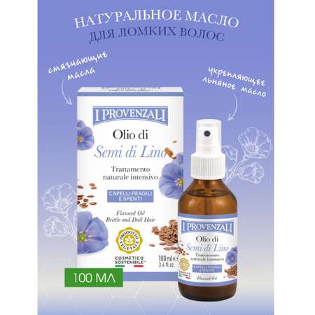 Масло I PROVENZALI 100 мл