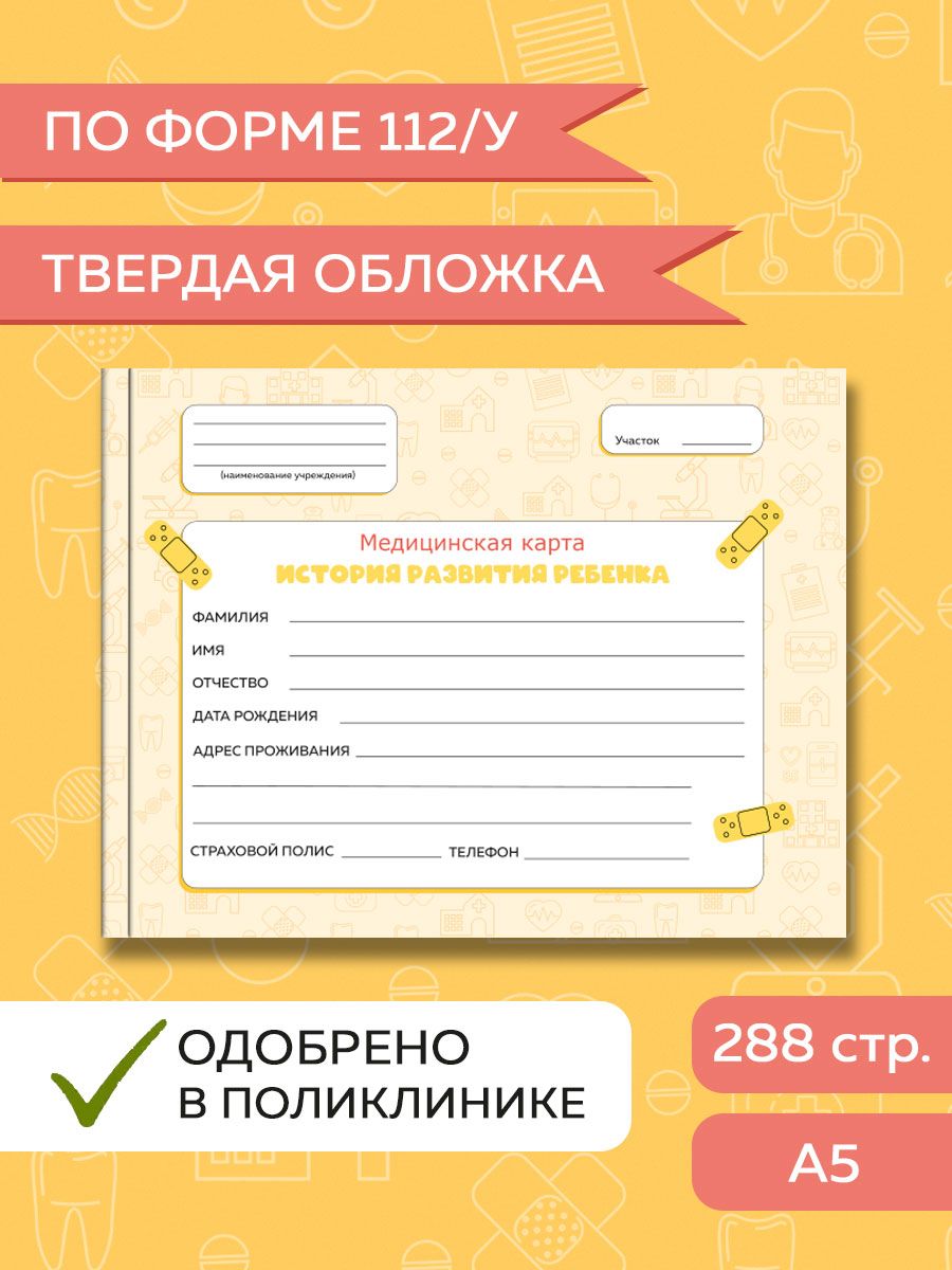 Амбулаторная карта Проф-Пресс детская медицинская. Твердая обложка 220х153 мм. оранжевая - фото 2