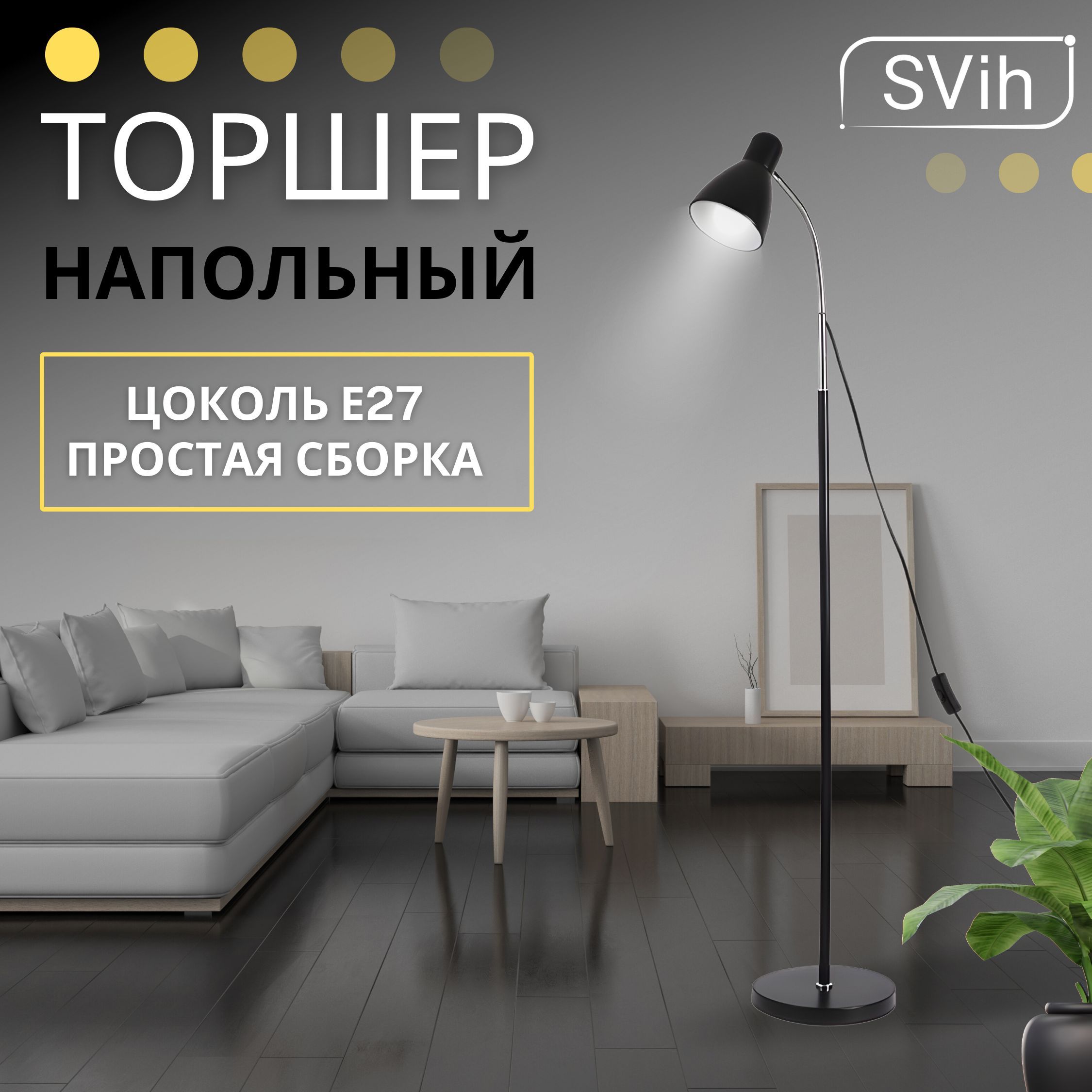 Торшер напольный SVih черный с цоколем E27 60Вт - фото 5