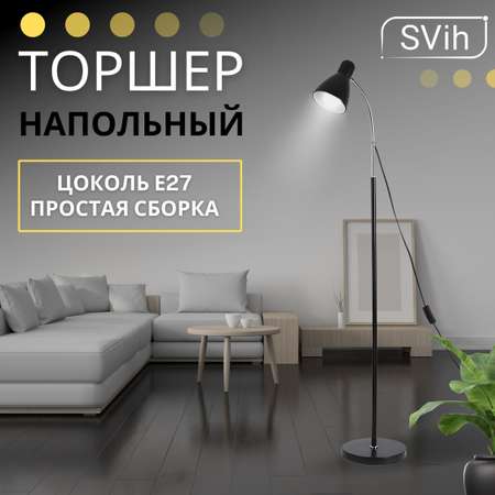 Торшер напольный SVih черный с цоколем E27 60Вт