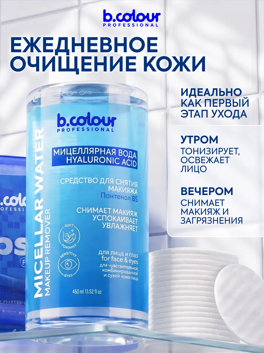 Мицеллярная вода B.COLOUR PROFESSIONAL 450 мл - фото 8