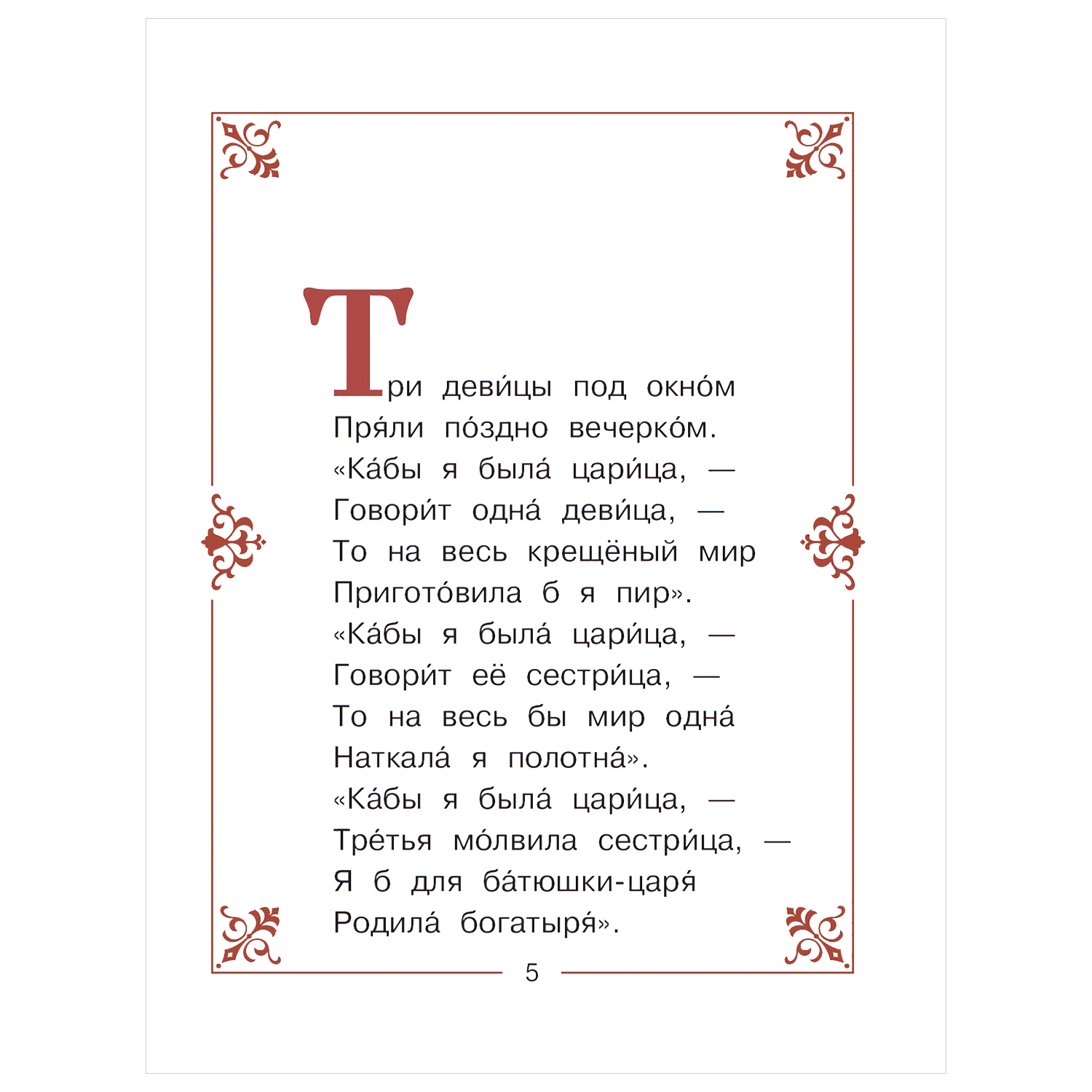 Сказки АСТ Читаем сами без мамы О царе Салтане - фото 2