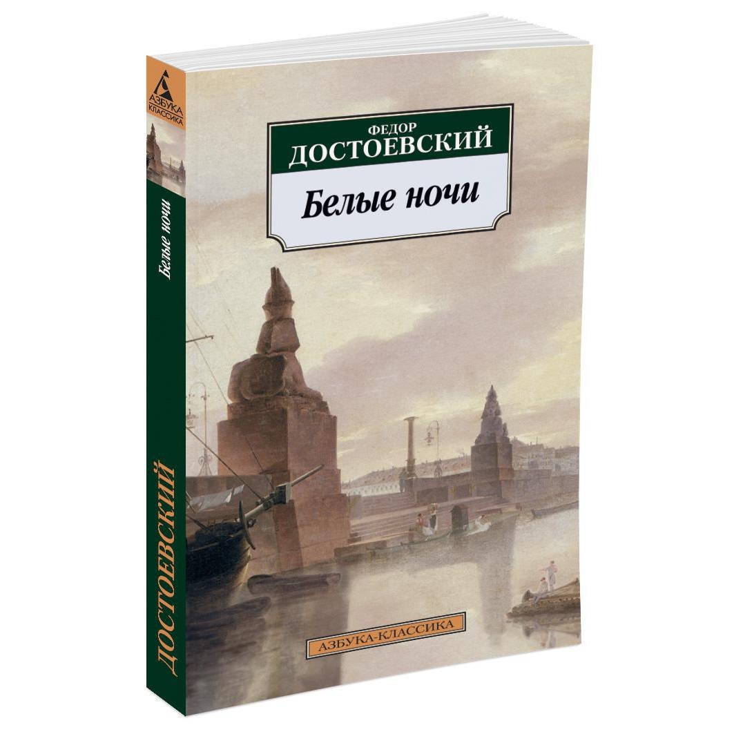 Книга АЗБУКА Белые ночи - фото 2