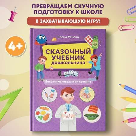Книга Феникс Сказочный учебник дошкольника Болезни человека и их лечение