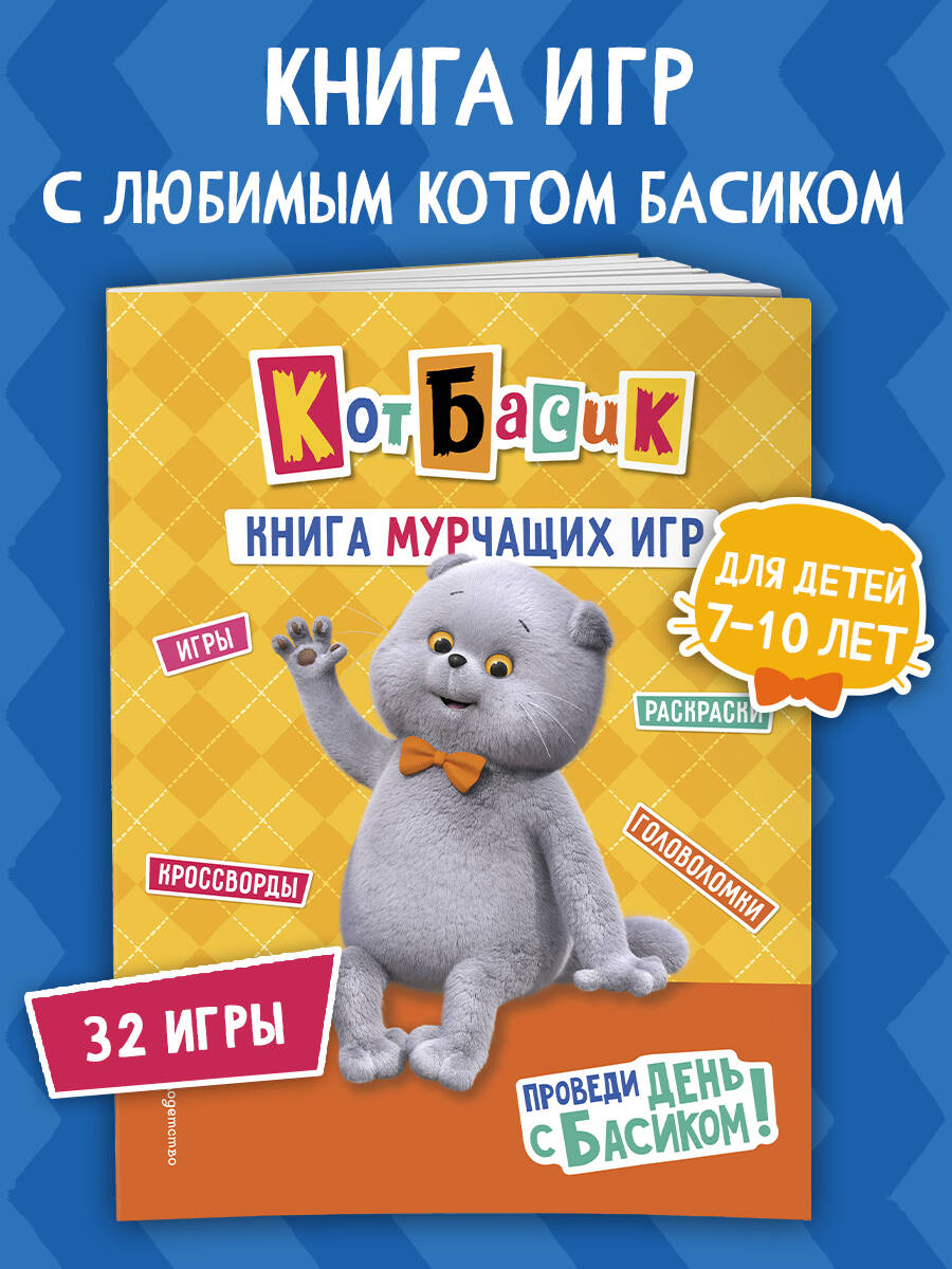 Книга Эксмо Кот Басик Проведи день с Басиком - фото 1