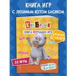 Книга Эксмо Кот Басик Проведи день с Басиком