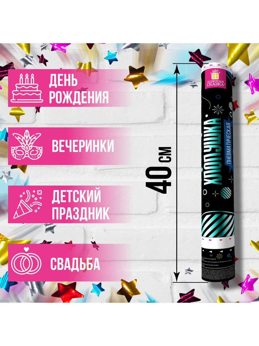 Хлопушка Золотая сказка пневматическая 40 см фольга звезды ассорти - фото 2