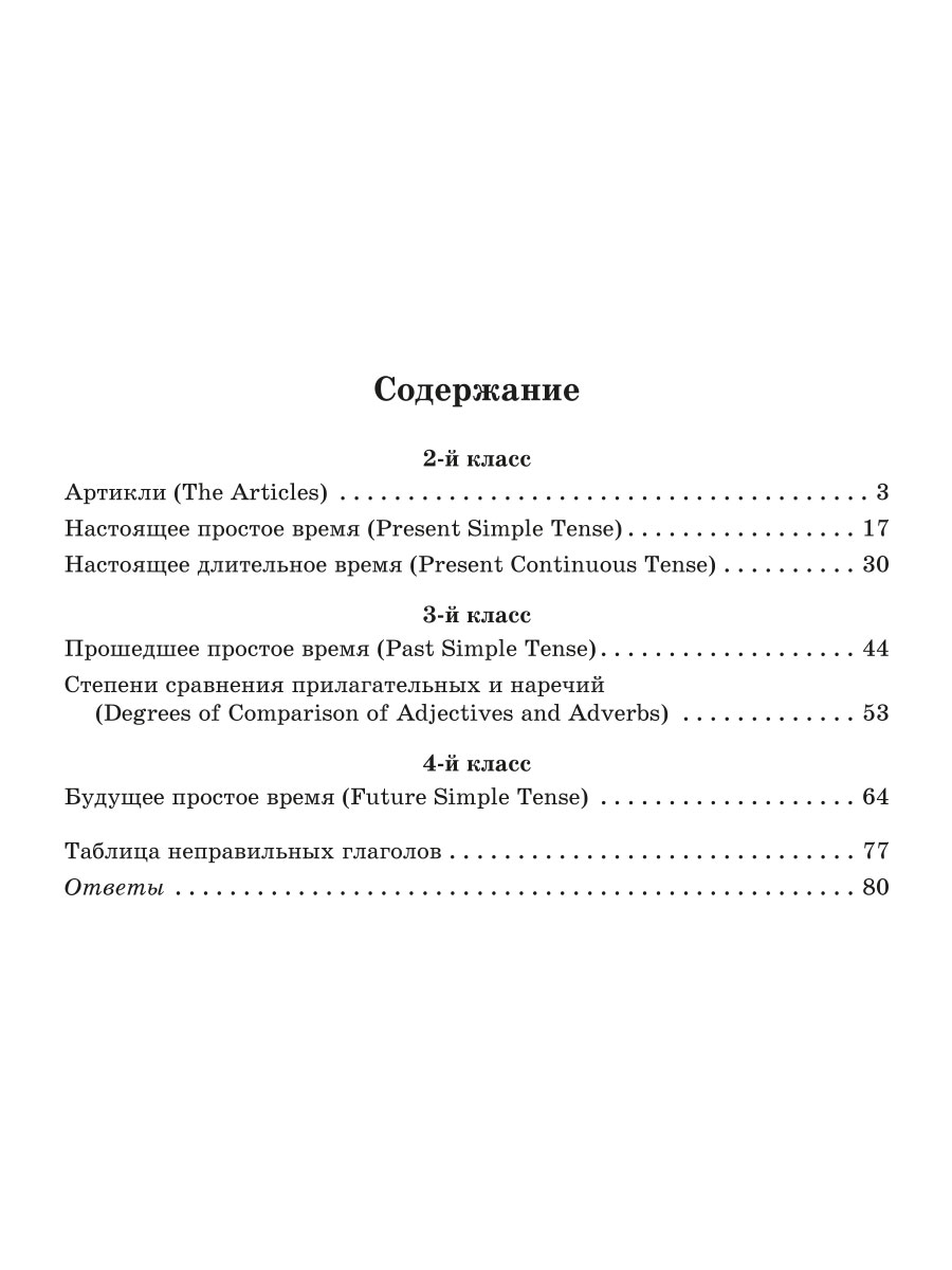 Книга ИД Литера Грамматика английского языка с упражнениями заданиями и ответами. 2-4 классы - фото 6