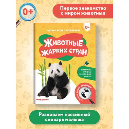Книга Феникс Премьер Животные жарких стран. Фотоброшюра 0+