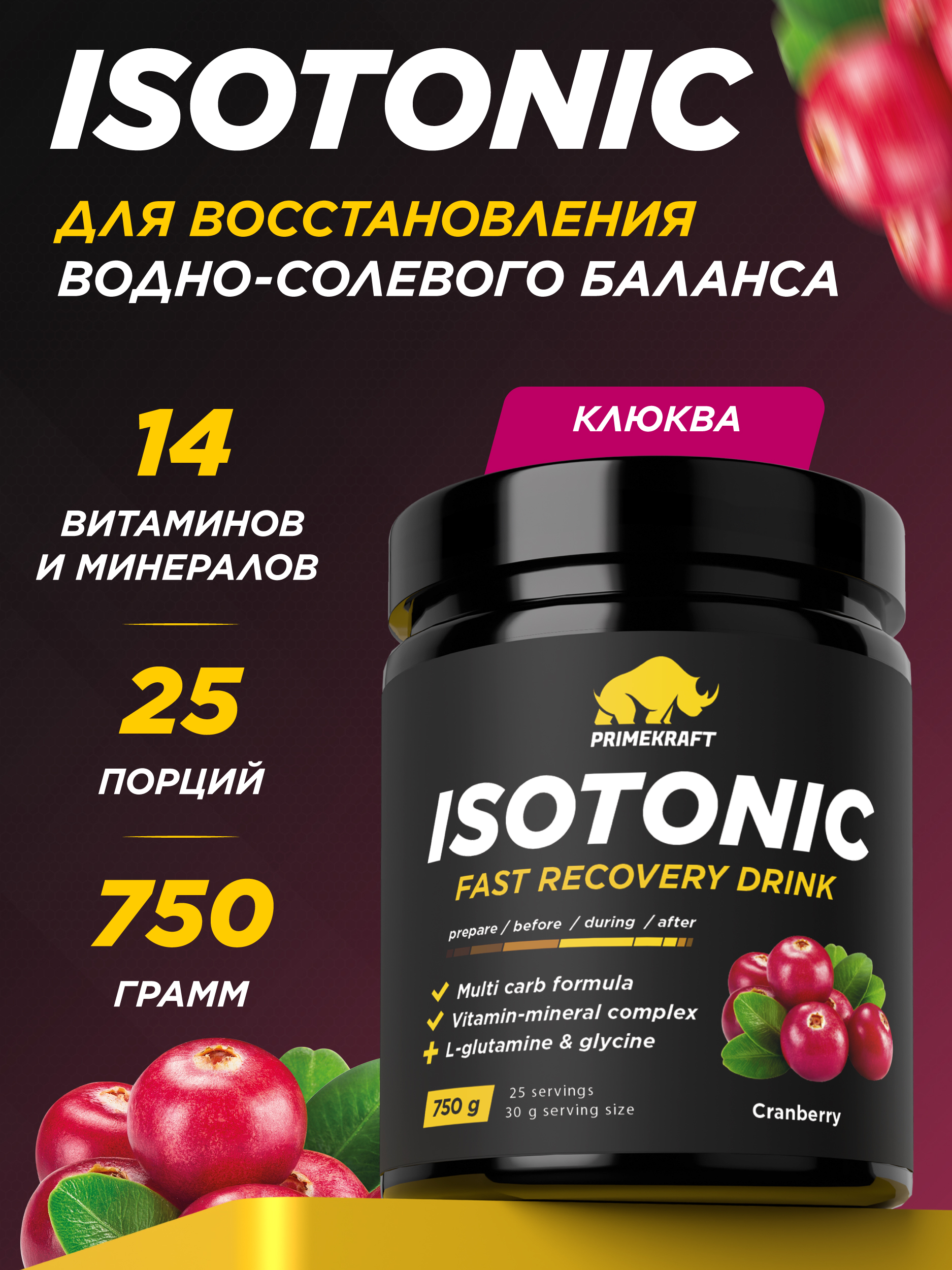 Изотоник ISOTONIC Prime Kraft Клюква 750 гр - фото 1