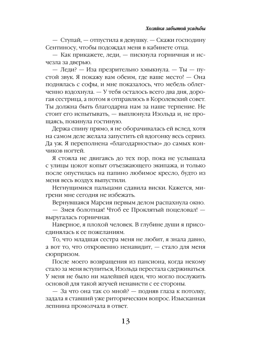 Книга Эксмо Хозяйка забытой усадьбы - фото 16