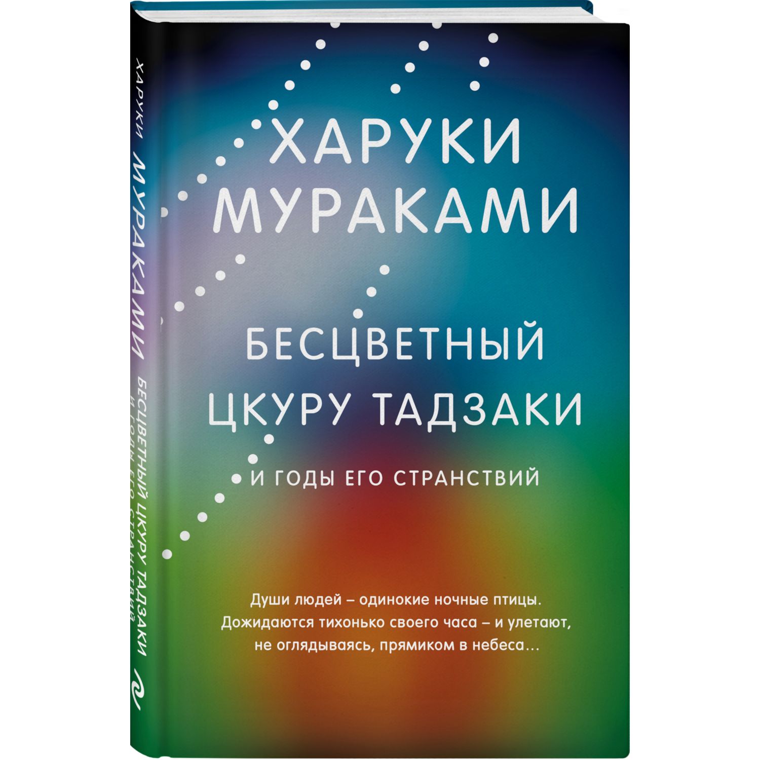 Книга Эксмо Бесцветный Цкуру Тадзаки и годы его странствий - фото 1