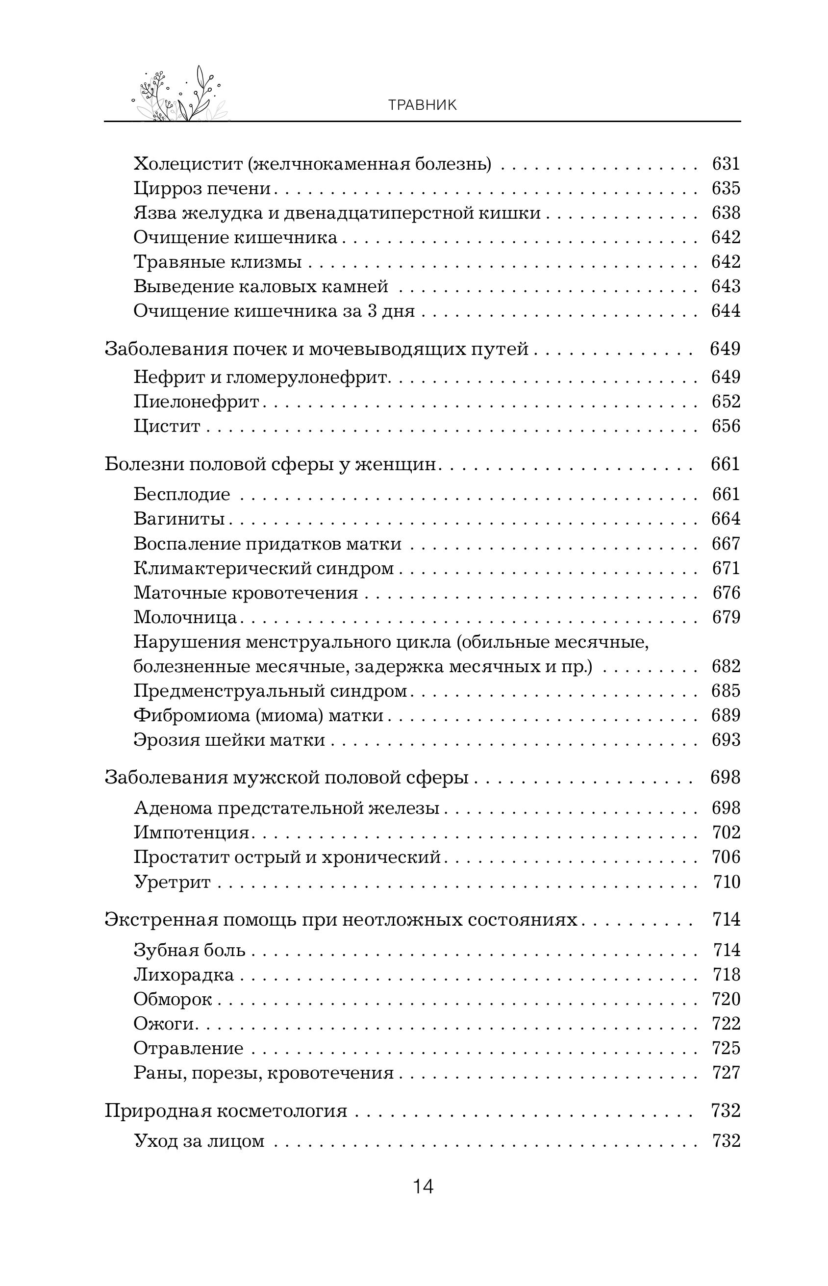 Книга Эксмо Травник Справочник лекарственных растений - фото 15