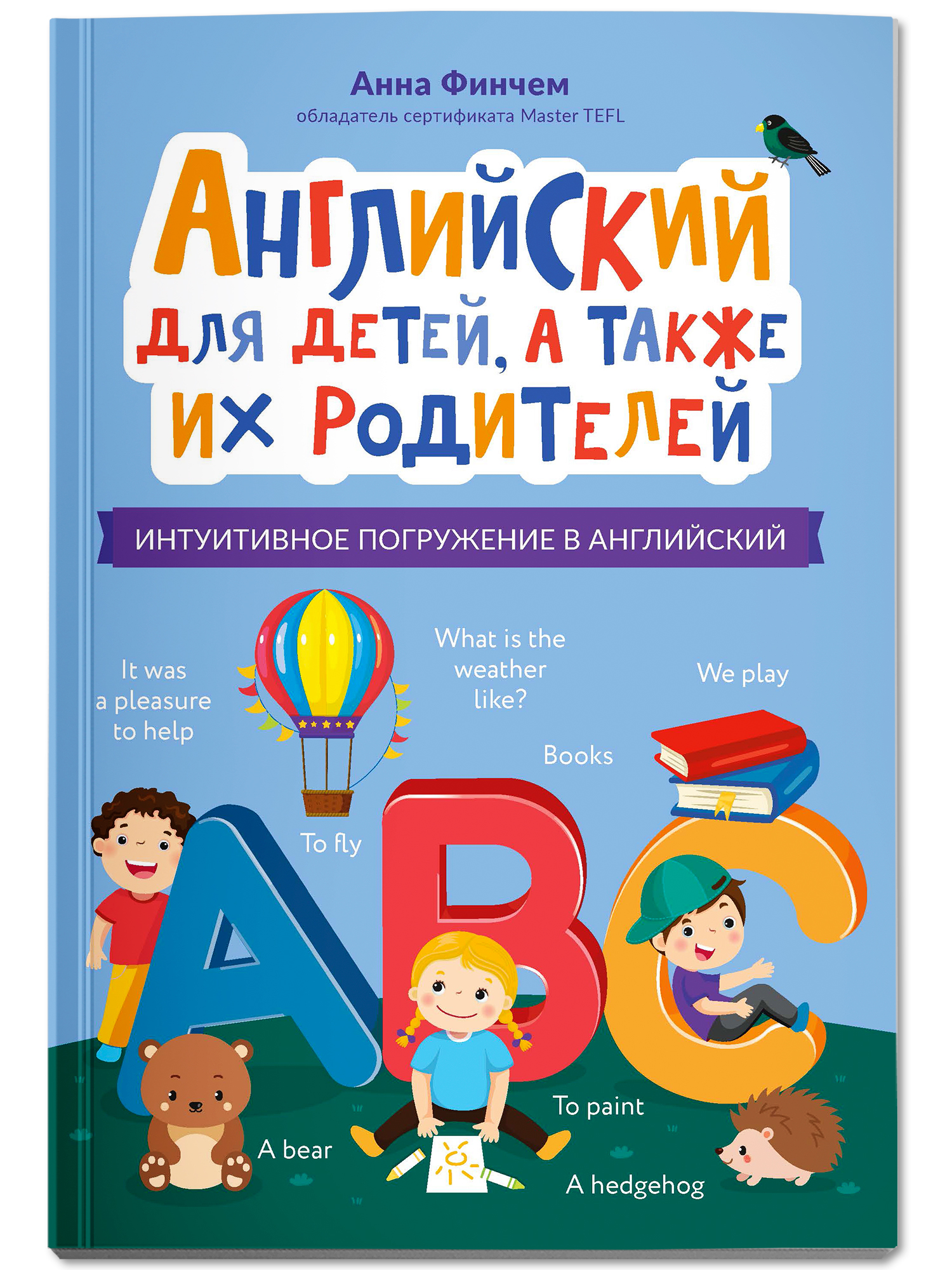 Книга Феникс Английский для детей а также их родителей интуитивное погружение в английский - фото 1
