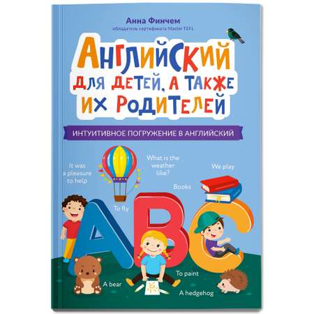 Книга Феникс Английский для детей а также их родителей интуитивное погружение в английский