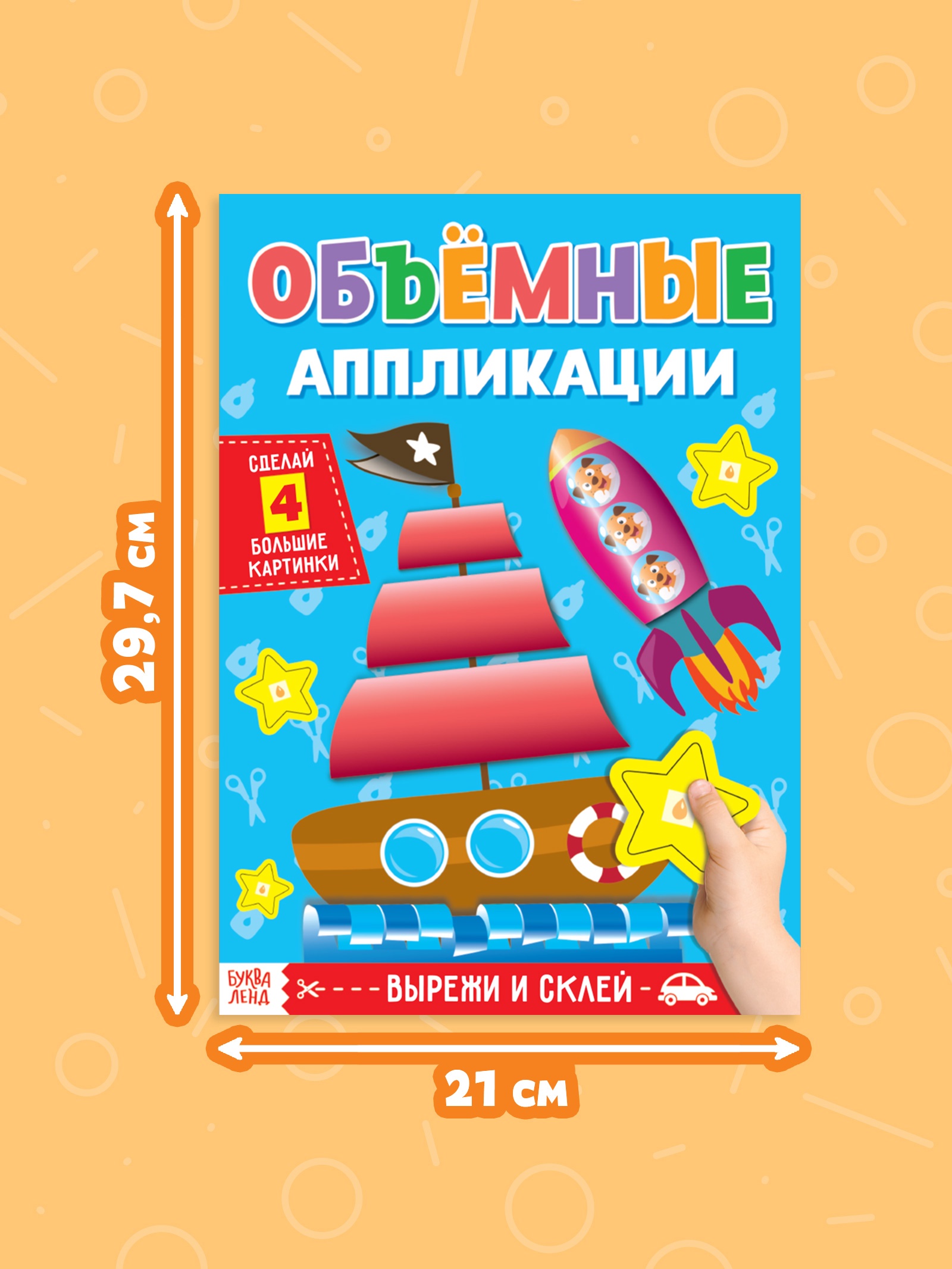 Аппликации Буква-ленд объёмные Кораблик - фото 2