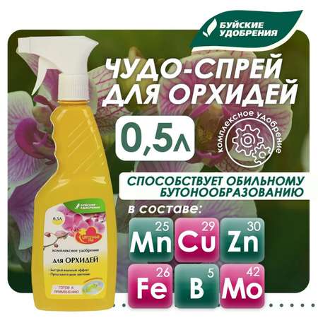Удобрение Буйские удобрения для орхидей 500мл