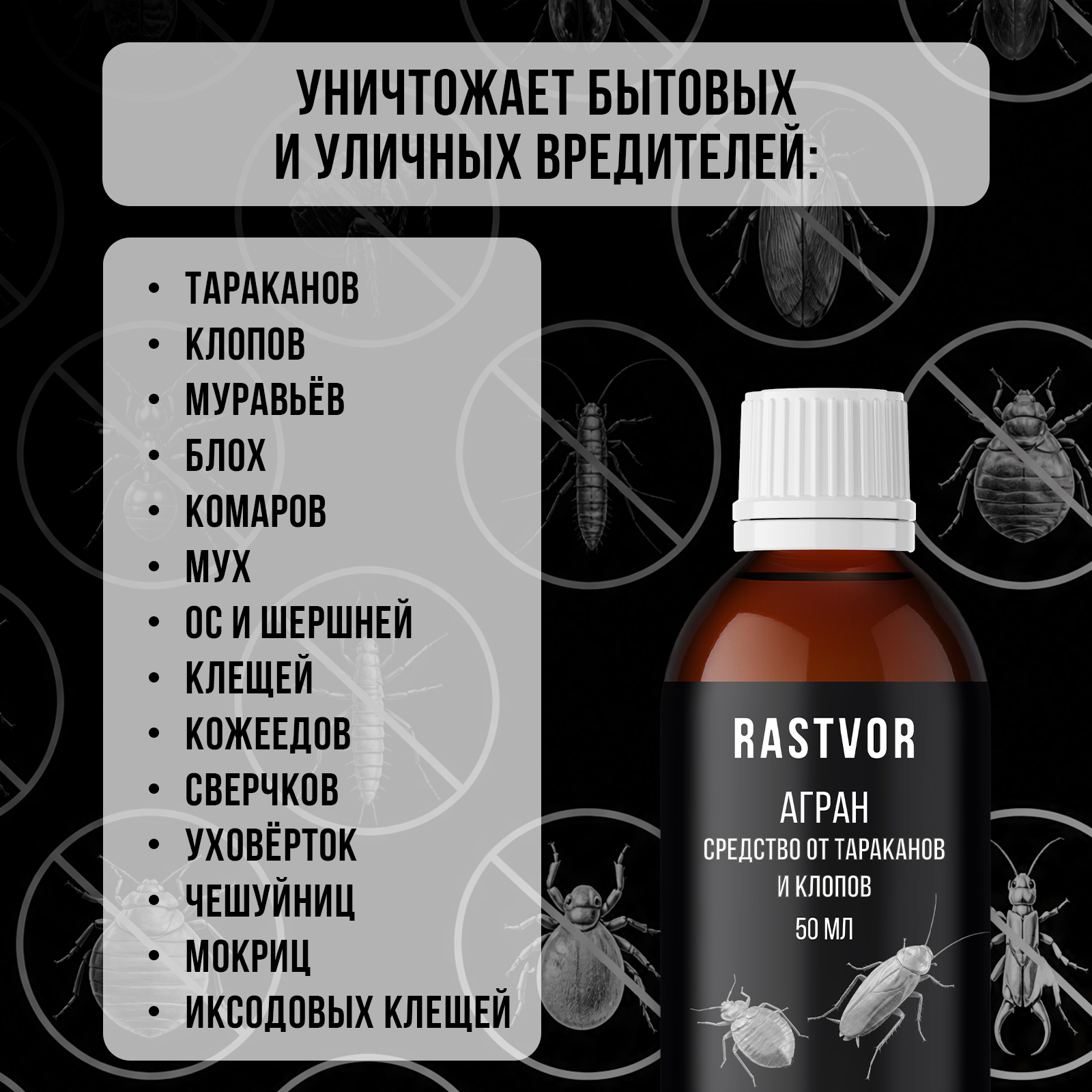 Агран эффективное средство RASTVOR от тараканов блох клопов 50 мл - фото 2