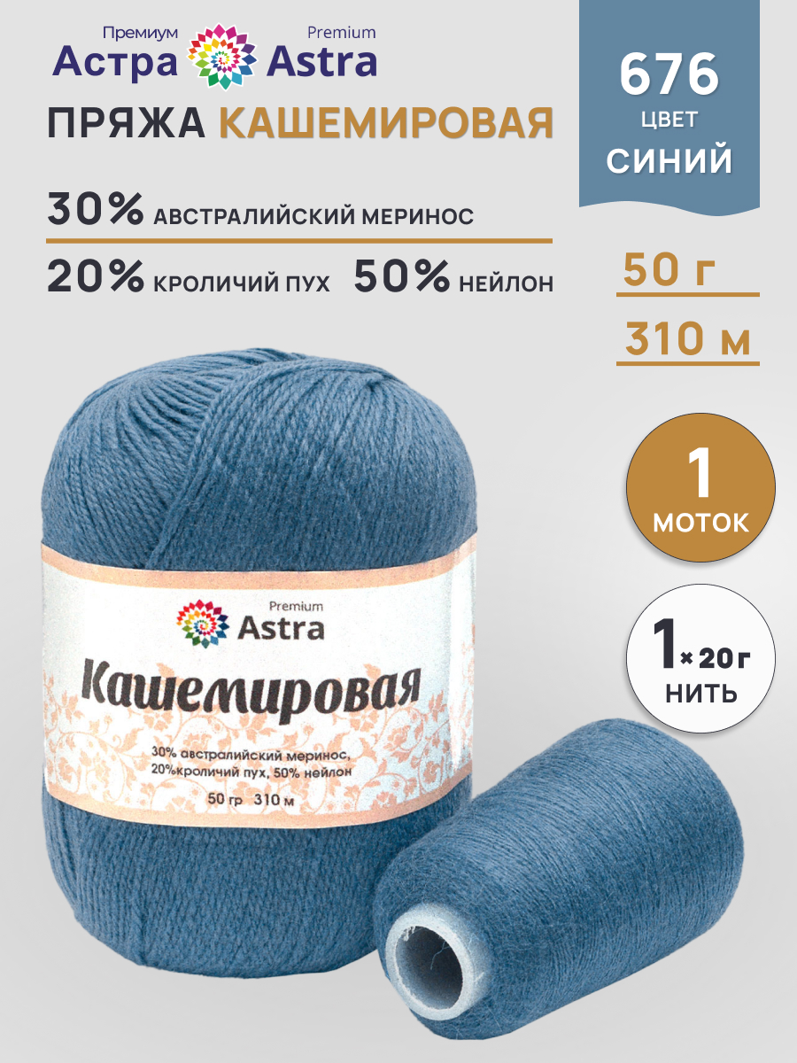 Пряжа Astra Premium Кашемировая Cashmere полушерстяная 50 г 310 м 676 синий 1 моток - фото 1