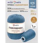 Пряжа Astra Premium Кашемировая Cashmere полушерстяная 50 г 310 м 676 синий 1 моток