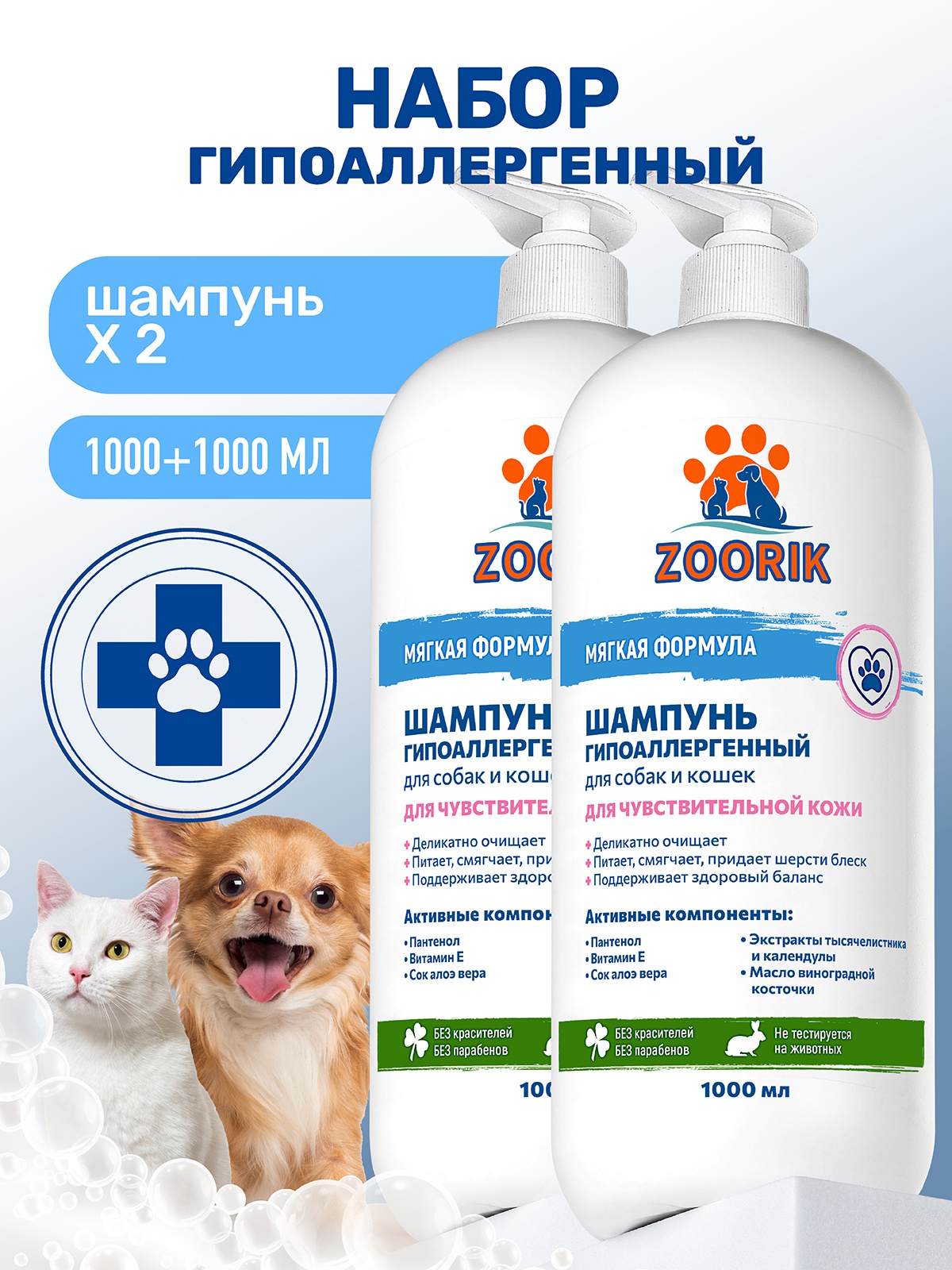 Набор шампуней для собак и кошек ZOORIK гипоаллергенных 1000 мл - 2 шт - фото 1