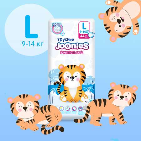 Трусики Joonies Premium Soft L (9-14 кг) 44 шт.