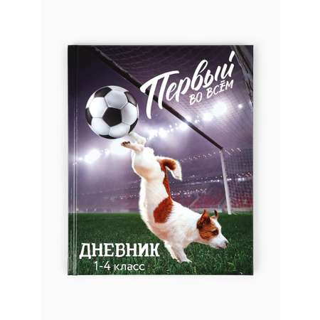 Дневник ArtFox STUDY для 1-4 класса, в твердой обложке, 48 л. \"Первый во всём\"