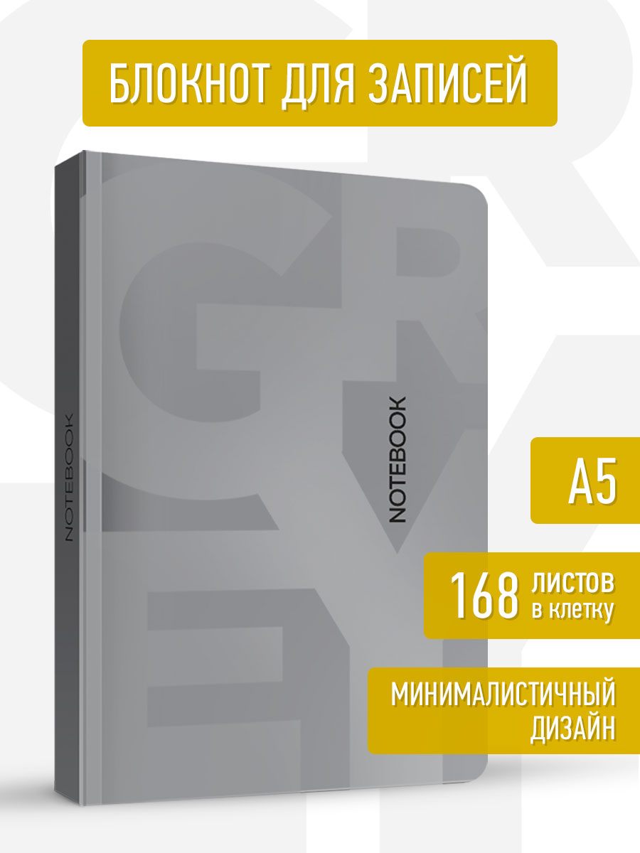 Блокнот Проф-Пресс в клетку А5. Total Grey 1 168 лист. - фото 1