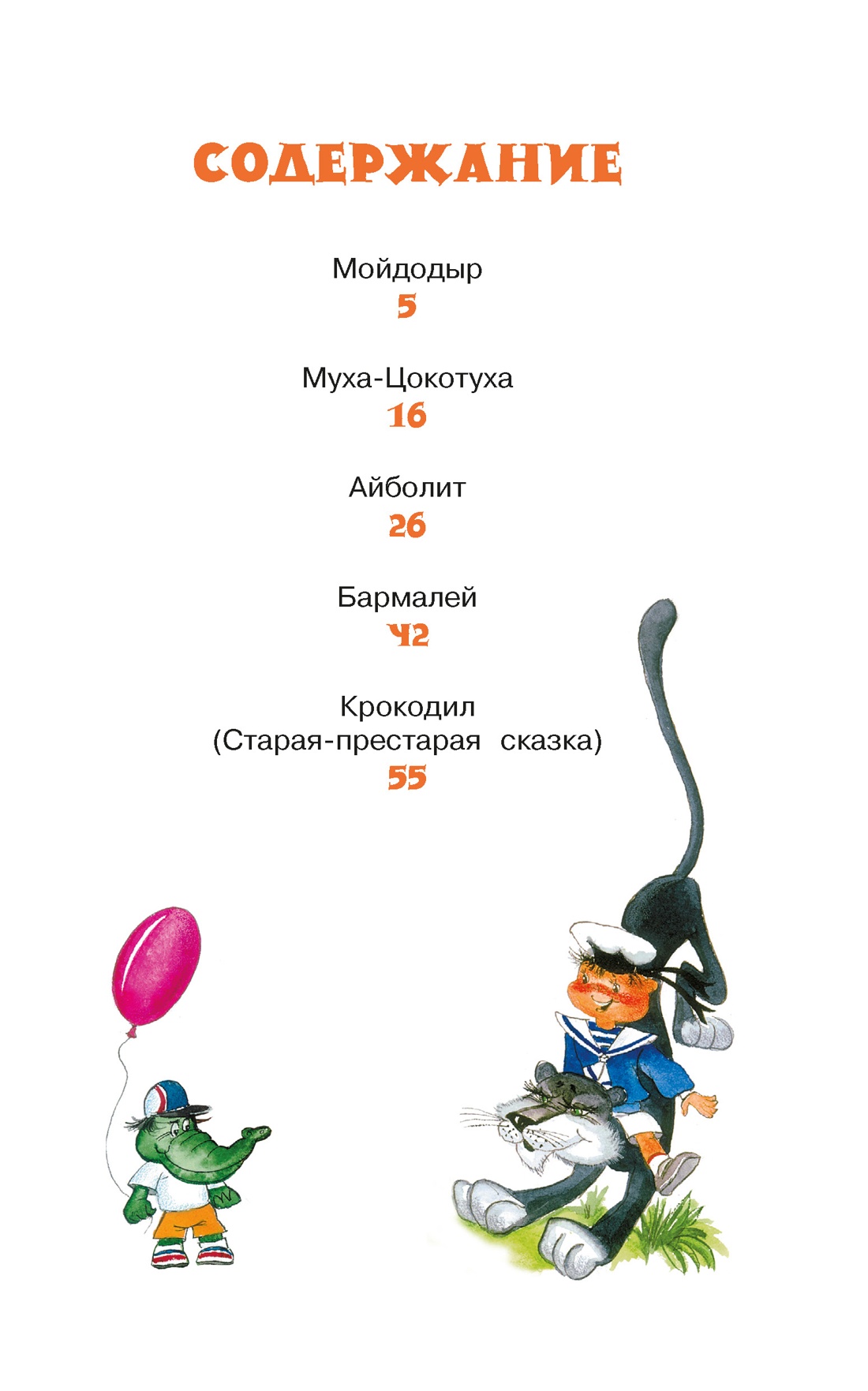 Книга Махаон КласЛит Чуковский К Айболит и другие сказки - фото 5