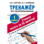 Книга АСТ Тренажер по чистописанию 1 класс Учимся писать за 30 занятий