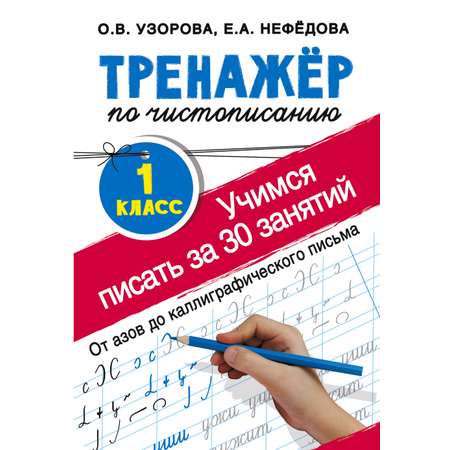 Книга АСТ Тренажер по чистописанию 1 класс Учимся писать за 30 занятий