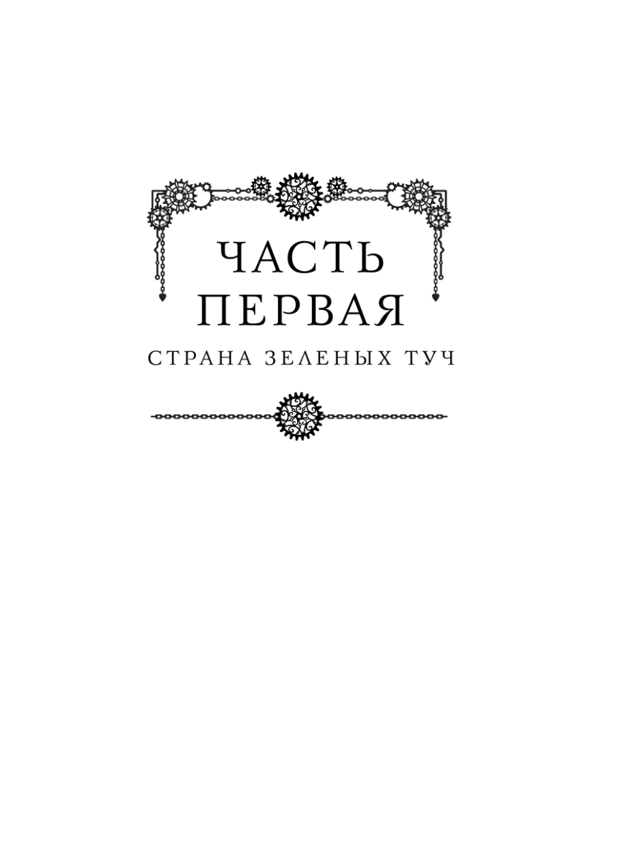 Книга Эксмо Три похищенных солнца - фото 12