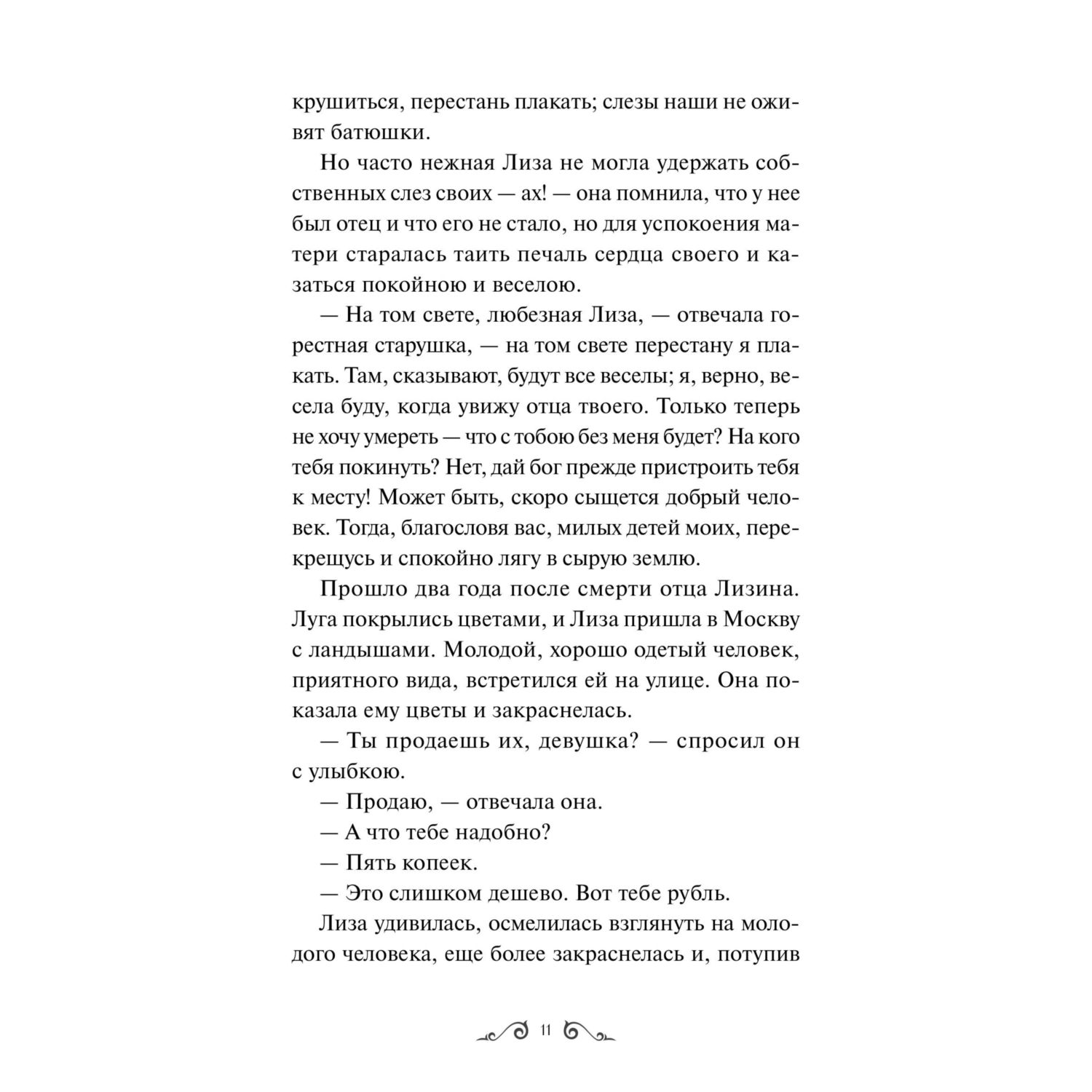 Книга МИФ Бедная Лиза Вечные истории Young Adult - фото 8