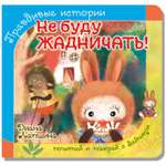 Книжка BimBiMon с пазлами Не буду жадничать Зайчик