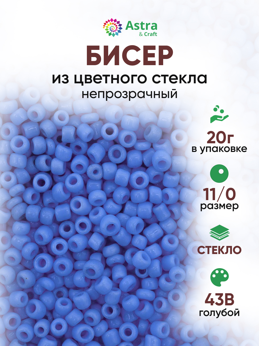 Набор для творчества Astra Craft бисер для плетения 11/0 20 г - фото 1