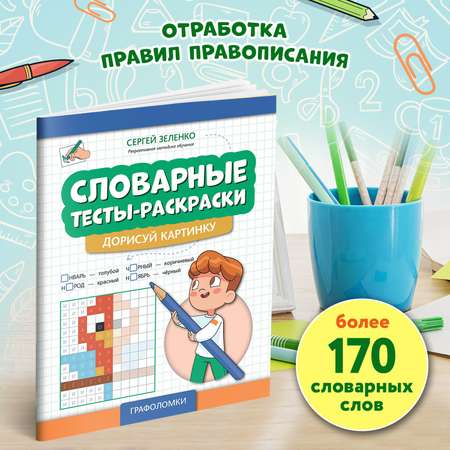 Книга Феникс Словарные тесты раскраски дорисуй картинку