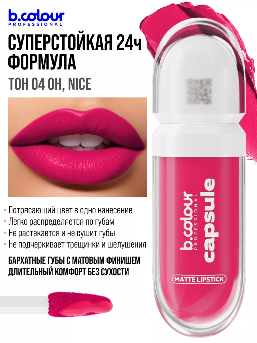 Помада B.COLOUR PROFESSIONAL CAPSULE 04 Oh nice - фото 8