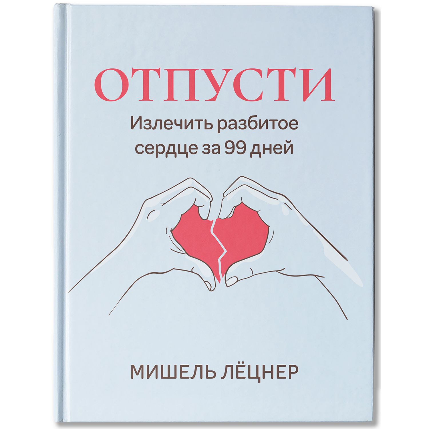 Книга Феникс Отпусти излечить разбитое сердце за 99 дней - фото 1