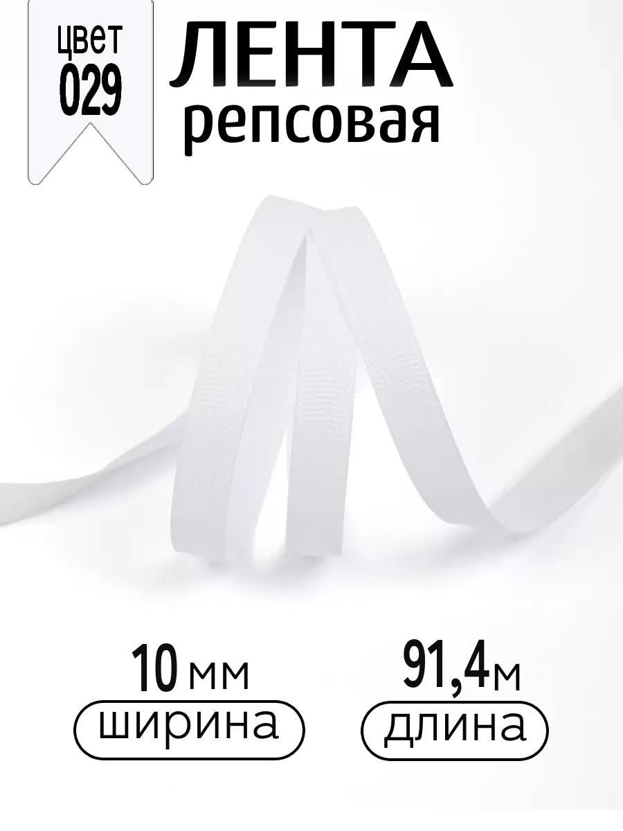 Лента для рукоделия и упаковки Magic 4 Hobby 10 мм белая - фото 1