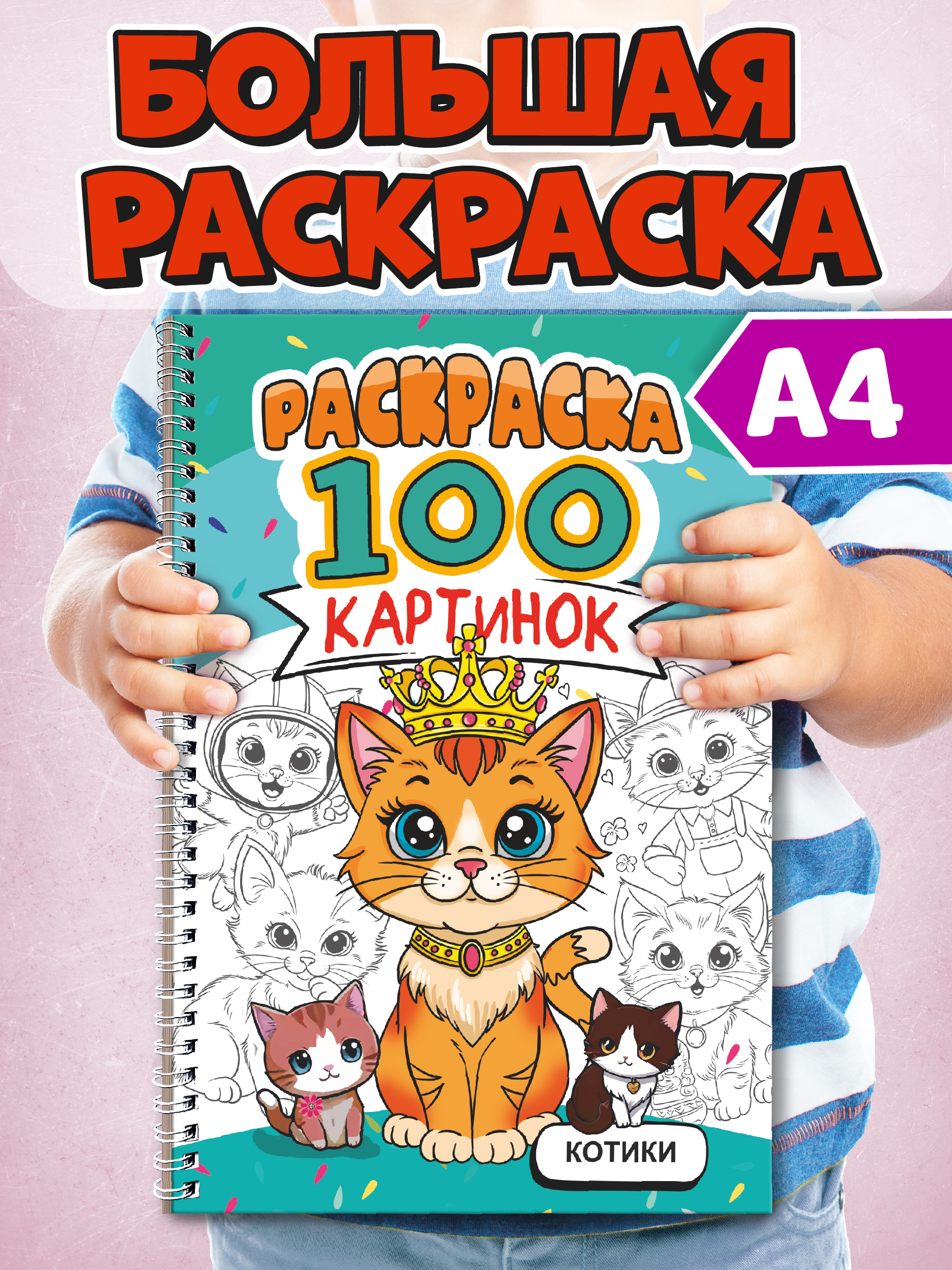 Раскраска Проф-Пресс 100 картинок. Котики. на гребне А4. 100 стр. - фото 1