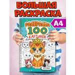 Раскраска Проф-Пресс 100 картинок. Котики. на гребне А4. 100 стр.