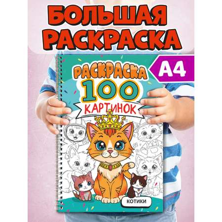 Раскраска Проф-Пресс 100 картинок. Котики. на гребне А4. 100 стр.