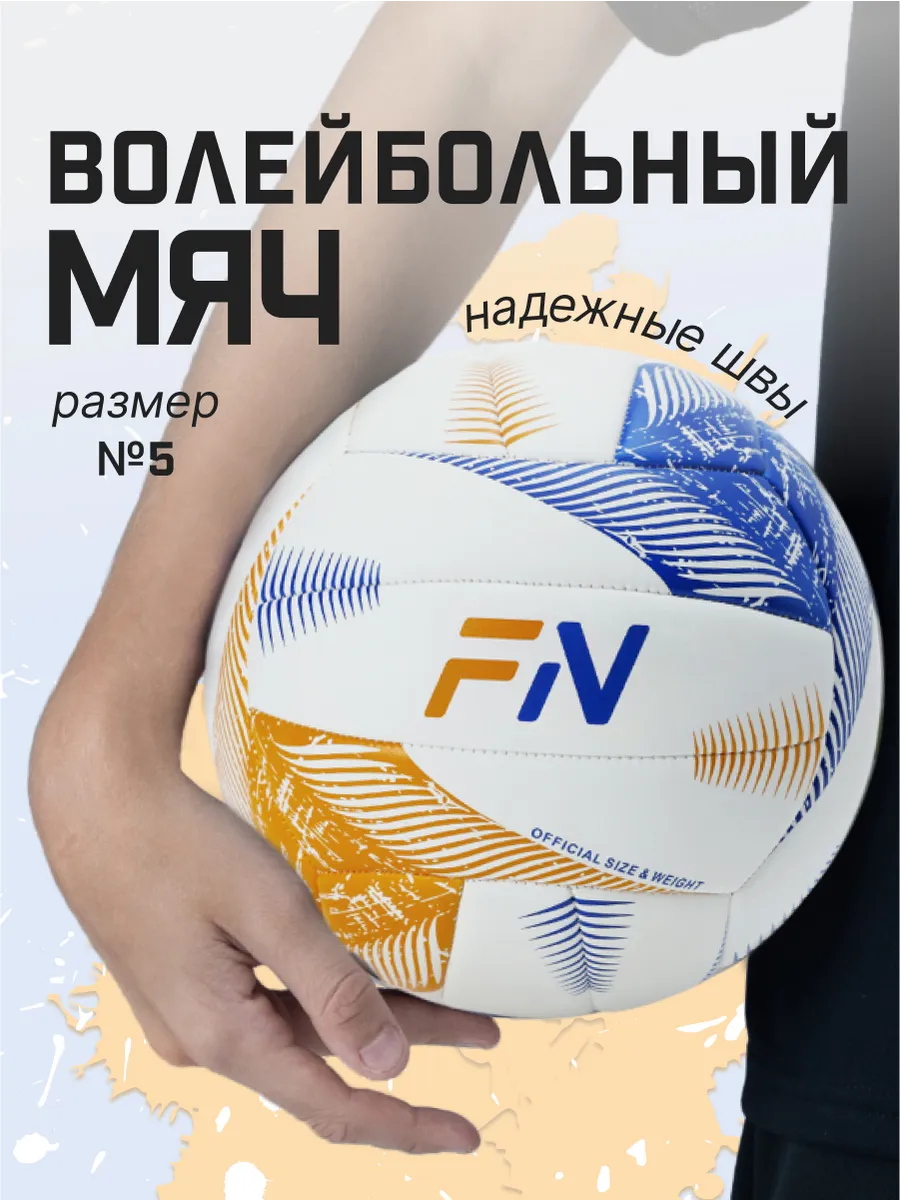 Спортивный мяч FN Swap волейбольный 33.5 см - фото 1